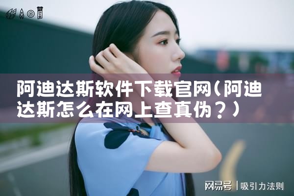阿迪达斯软件下载官网