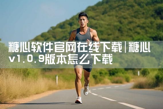 糖心软件官网在线下载