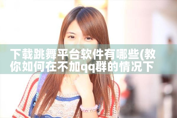 下载跳舞平台软件有哪些