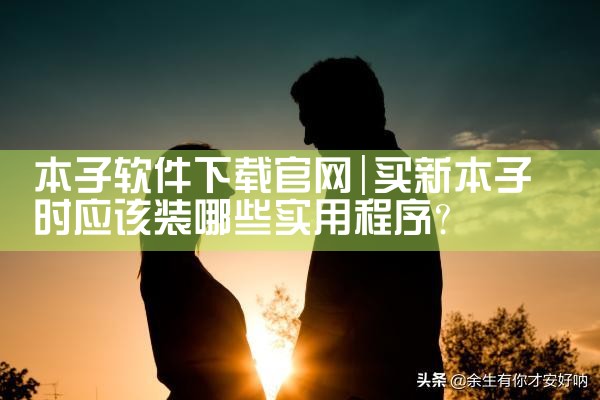 本子软件下载官网