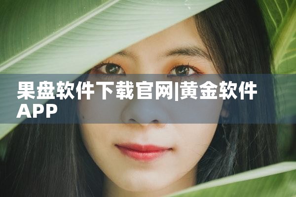 果盘软件下载官网