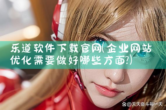 乐道软件下载官网
