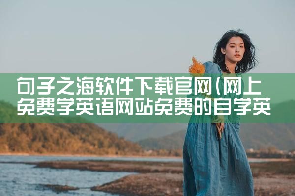 句子之海软件下载官网