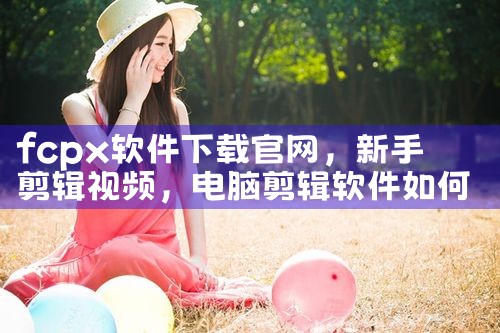 fcpx软件下载官网
