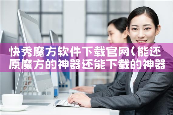 快秀魔方软件下载官网