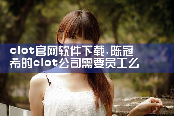 clot官网软件下载