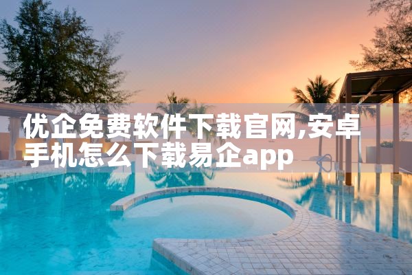 优企免费软件下载官网