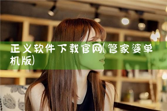 正义软件下载官网