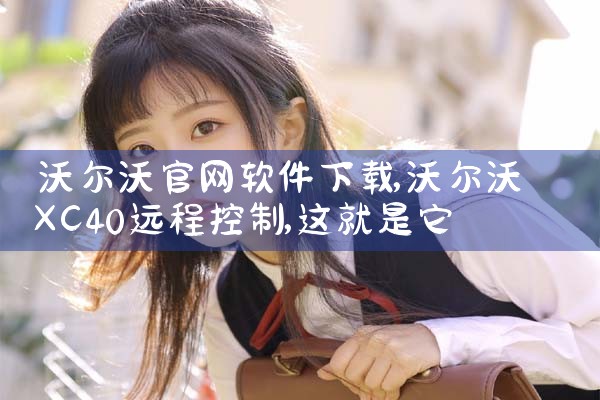 沃尔沃官网软件下载