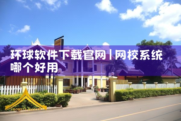 环球软件下载官网