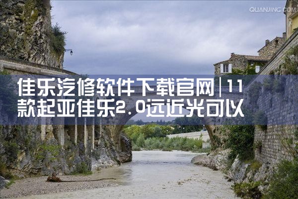 佳乐汽修软件下载官网