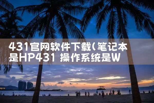 431官网软件下载