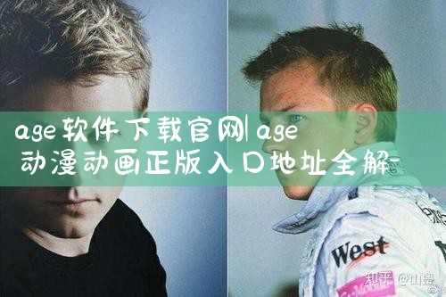 age软件下载官网