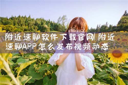 附近速聊软件下载官网