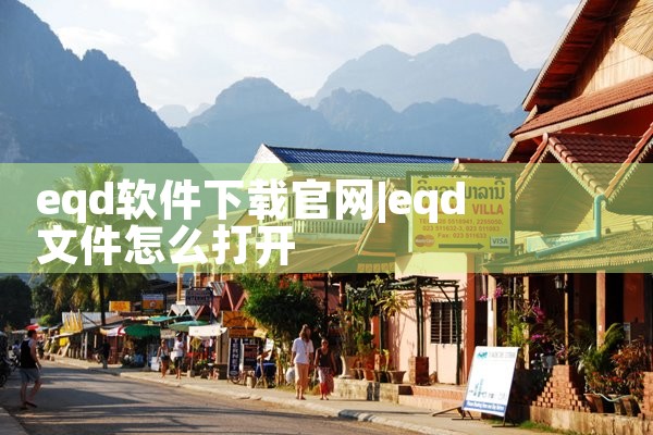 eqd软件下载官网