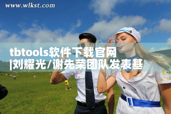 tbtools软件下载官网