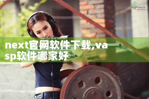 next官网软件下载