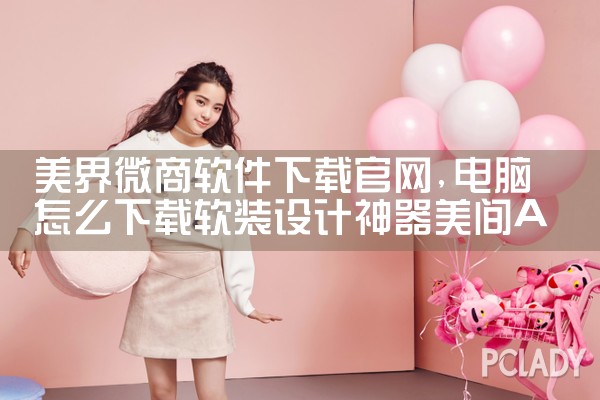 美界微商软件下载官网