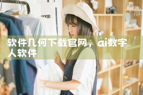 软件几何下载官网