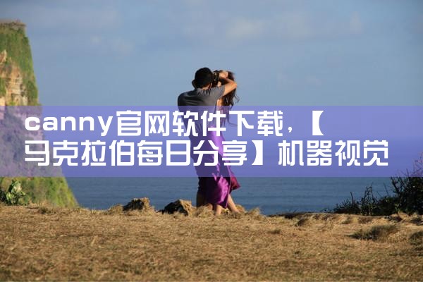 canny官网软件下载