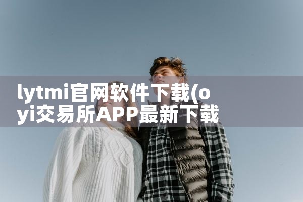 lytmi官网软件下载