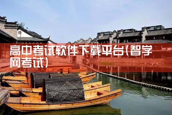 高中考试软件下载平台
