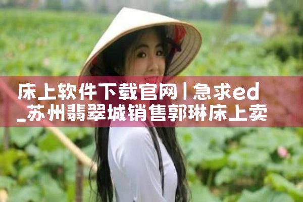 床上软件下载官网
