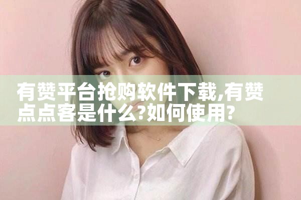 有赞平台抢购软件下载