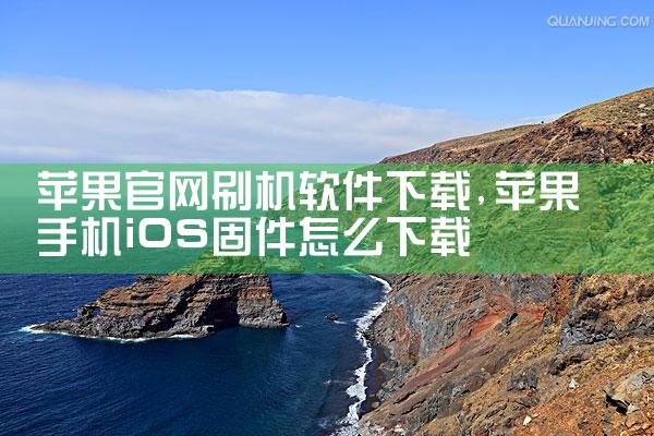 苹果官网刷机软件下载