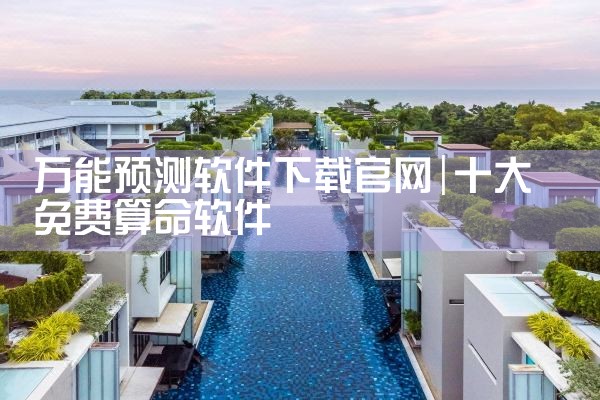 万能预测软件下载官网