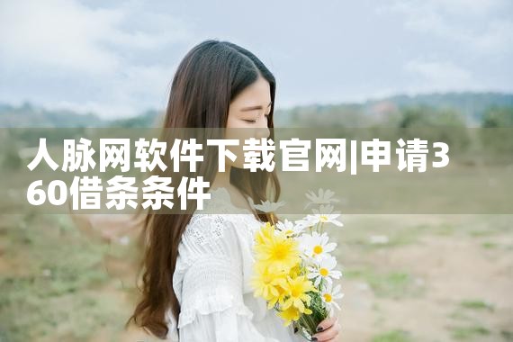人脉网软件下载官网