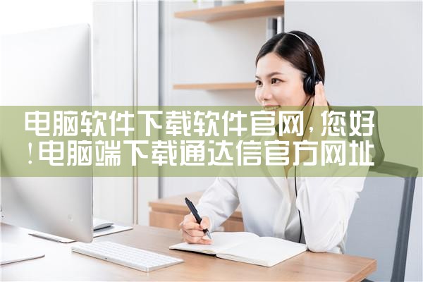 电脑软件下载软件官网