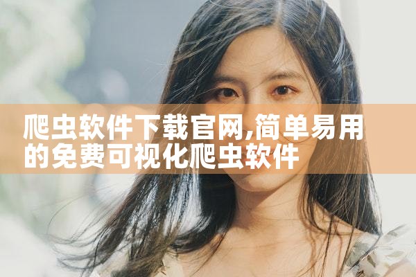爬虫软件下载官网