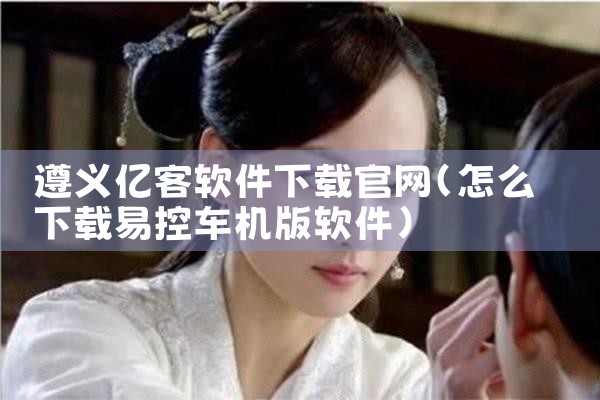 遵义亿客软件下载官网