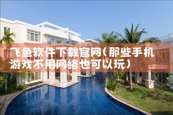飞鱼软件下载官网