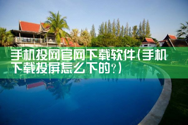 手机投网官网下载软件