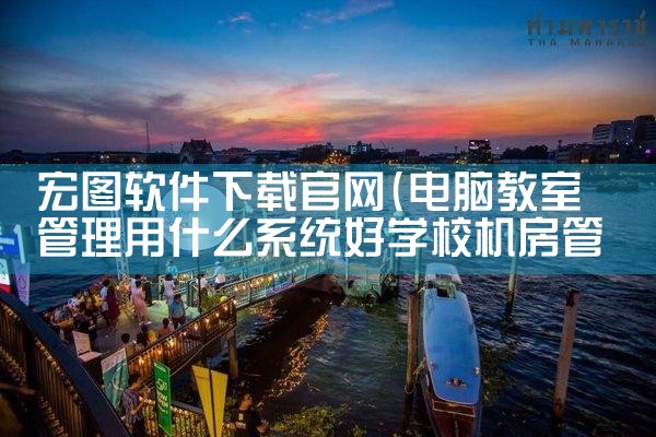 宏图软件下载官网