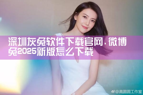 深圳灰兔软件下载官网