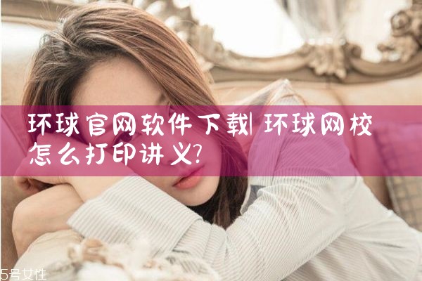 环球官网软件下载