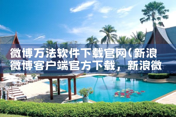 微博万法软件下载官网