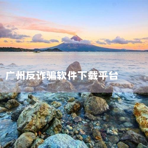 广州市越秀区东华西路137号。通过广州市公安局的官方网站查询，广州东华路反诈骗中心是一家专门负责打击和预防诈骗犯罪的机构。该机构位于广州市越秀区东华西路137号，具体位置可以在地图上搜索获得。该机构的,