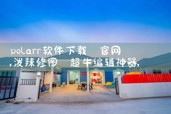 polarr软件下载 官网