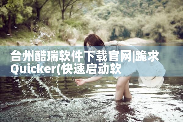 台州酷瑞软件下载官网