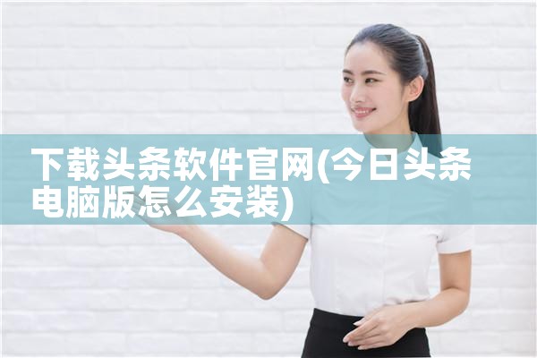 下载头条软件官网
