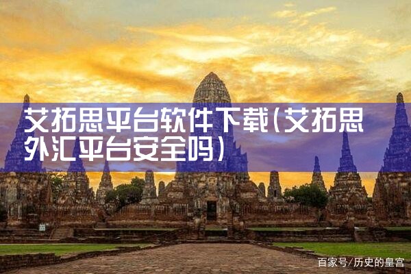 艾拓思平台软件下载