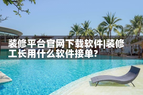 装修平台官网下载软件