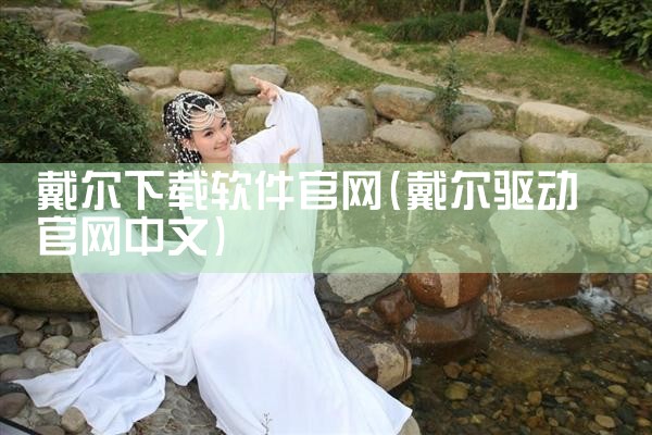 戴尔下载软件官网