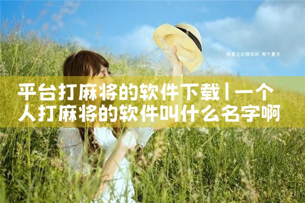 平台打麻将的软件下载
