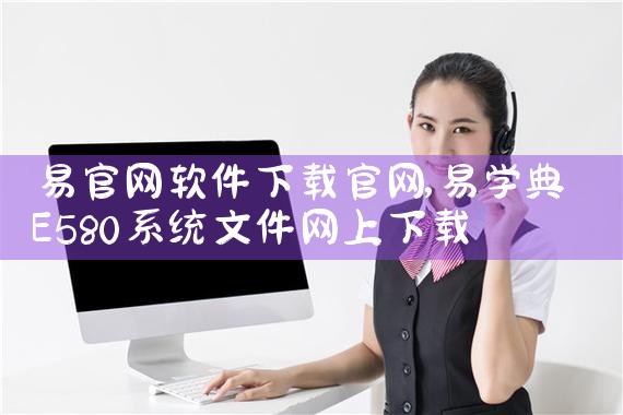 易官网软件下载官网