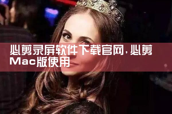 必剪录屏软件下载官网